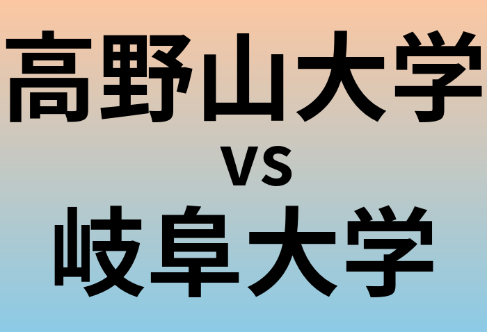 高野山大学と岐阜大学 のどちらが良い大学?