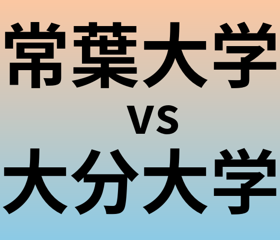 常葉大学と大分大学 のどちらが良い大学?