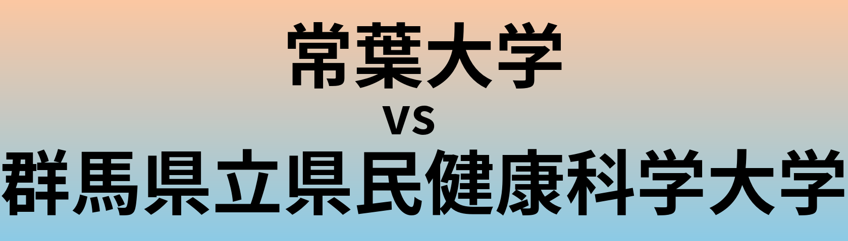 常葉大学と群馬県立県民健康科学大学 のどちらが良い大学?
