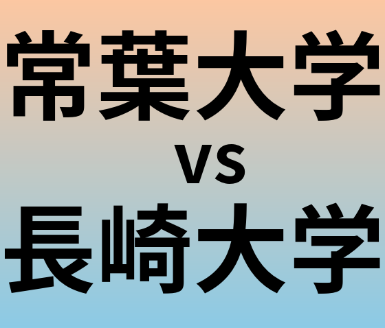 常葉大学と長崎大学 のどちらが良い大学?