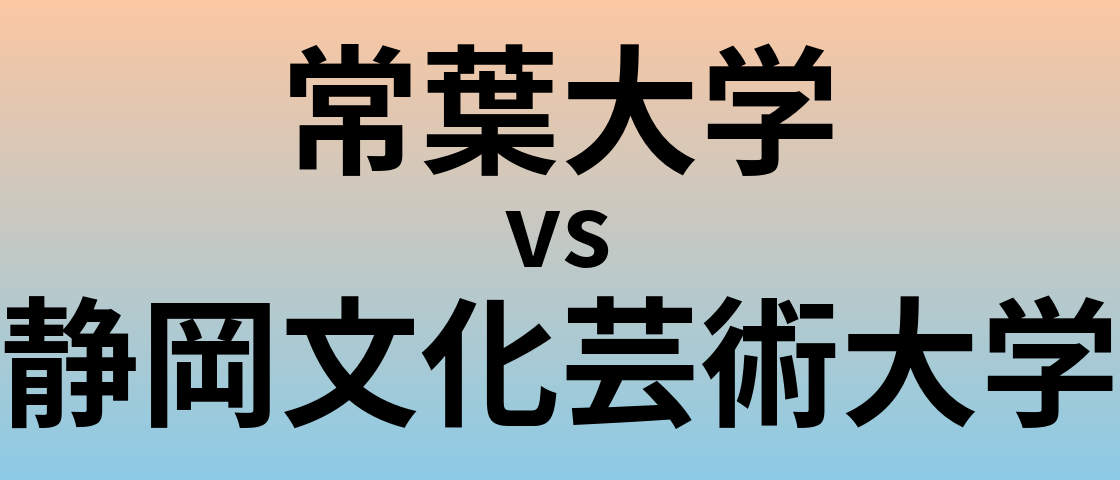 常葉大学と静岡文化芸術大学 のどちらが良い大学?