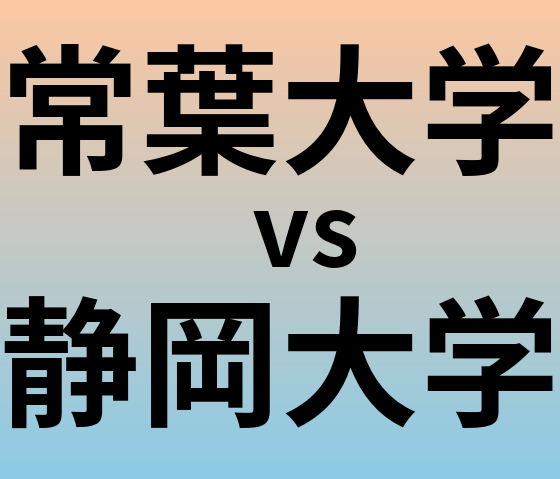 常葉大学と静岡大学 のどちらが良い大学?