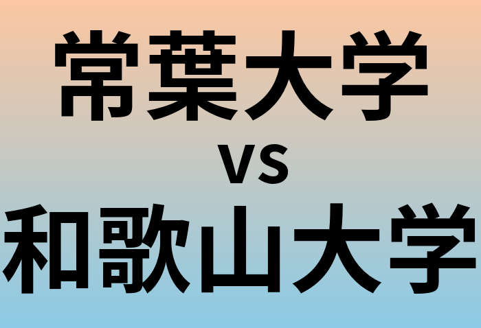 常葉大学と和歌山大学 のどちらが良い大学?