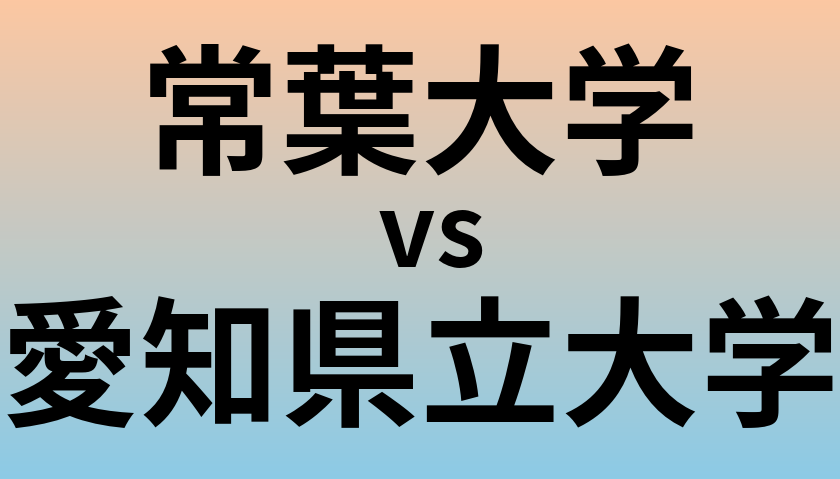 常葉大学と愛知県立大学 のどちらが良い大学?
