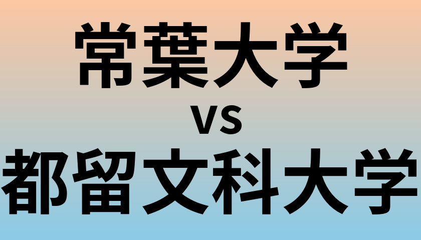 常葉大学と都留文科大学 のどちらが良い大学?