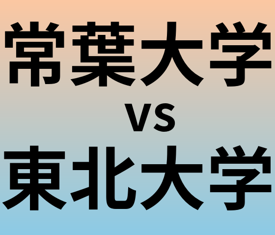 常葉大学と東北大学 のどちらが良い大学?