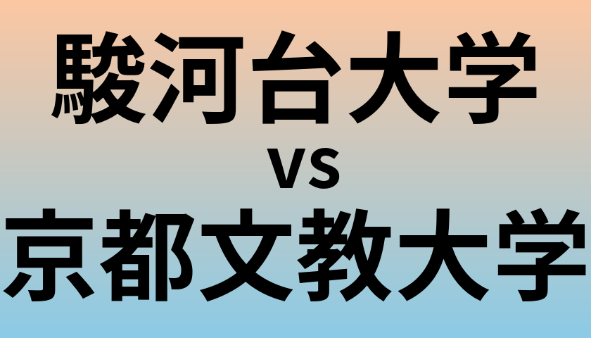 駿河台大学と京都文教大学 のどちらが良い大学?