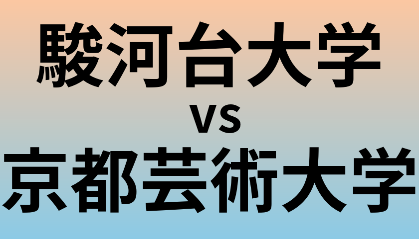 駿河台大学と京都芸術大学 のどちらが良い大学?