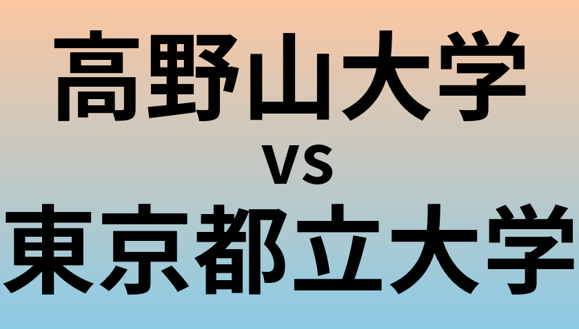 高野山大学と東京都立大学 のどちらが良い大学?