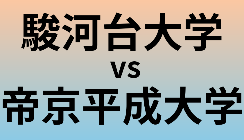 駿河台大学と帝京平成大学 のどちらが良い大学?