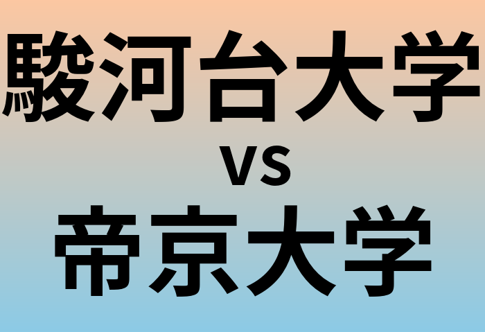 駿河台大学と帝京大学 のどちらが良い大学?