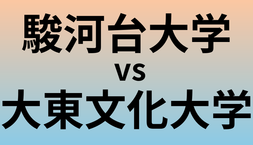 駿河台大学と大東文化大学 のどちらが良い大学?