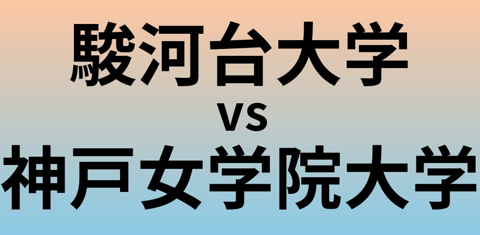 駿河台大学と神戸女学院大学 のどちらが良い大学?