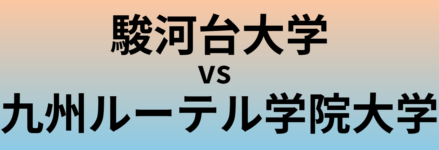 駿河台大学と九州ルーテル学院大学 のどちらが良い大学?