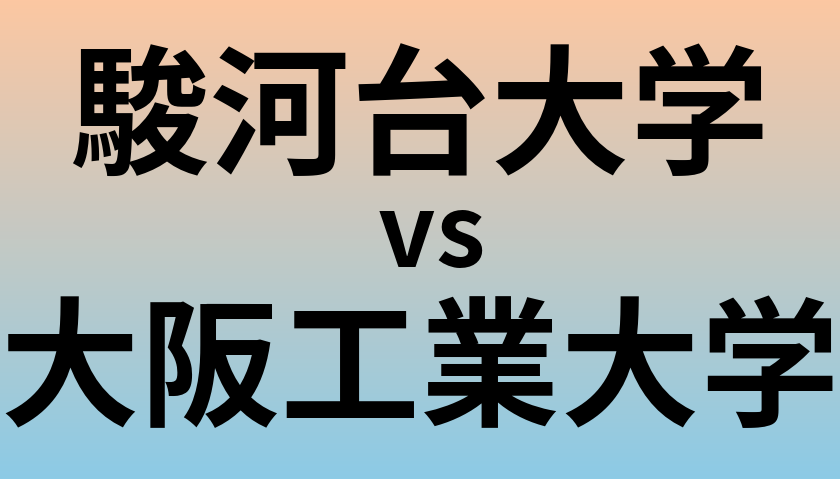 駿河台大学と大阪工業大学 のどちらが良い大学?