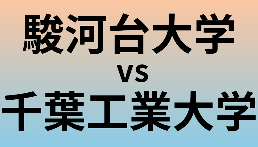 駿河台大学と千葉工業大学 のどちらが良い大学?