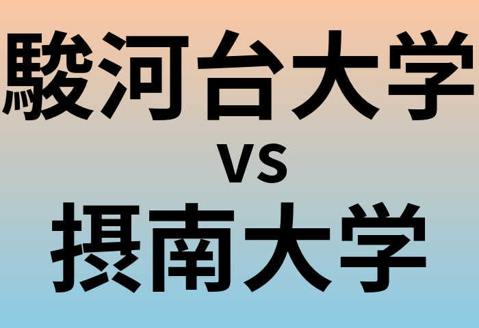 駿河台大学と摂南大学 のどちらが良い大学?