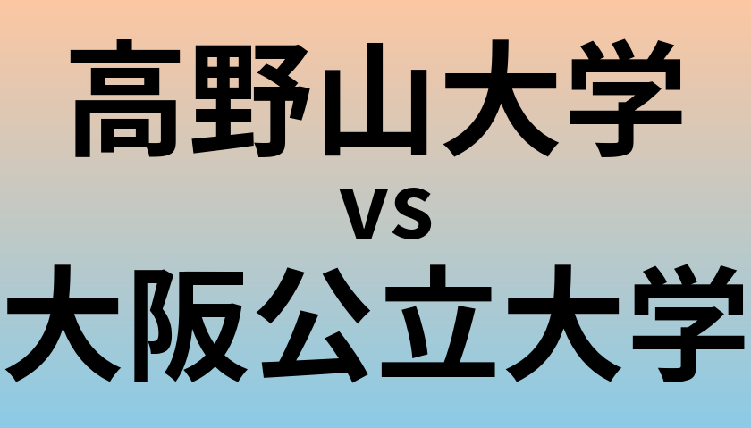 高野山大学と大阪公立大学 のどちらが良い大学?