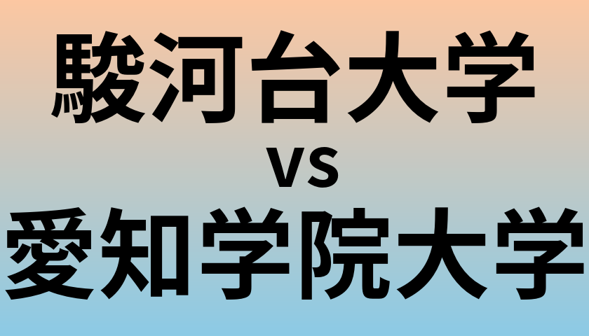 駿河台大学と愛知学院大学 のどちらが良い大学?