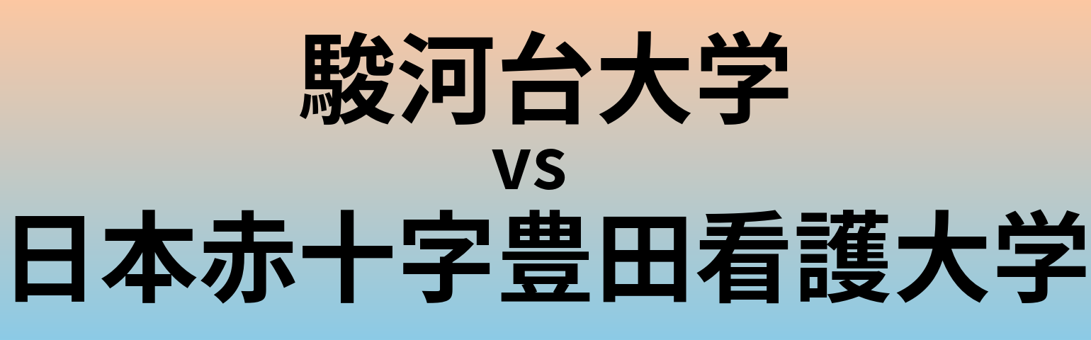 駿河台大学と日本赤十字豊田看護大学 のどちらが良い大学?