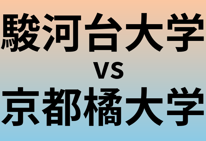 駿河台大学と京都橘大学 のどちらが良い大学?