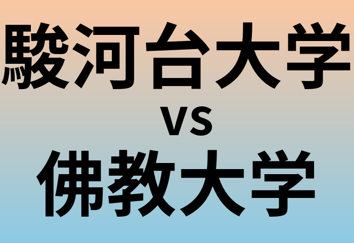 駿河台大学と佛教大学 のどちらが良い大学?