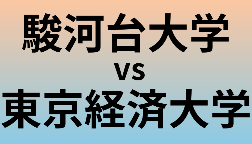 駿河台大学と東京経済大学 のどちらが良い大学?