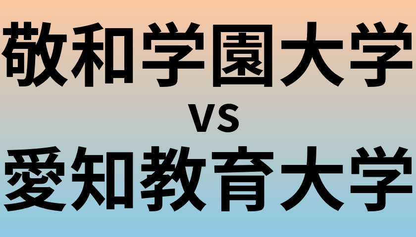 敬和学園大学と愛知教育大学 のどちらが良い大学?
