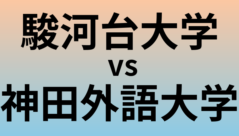 駿河台大学と神田外語大学 のどちらが良い大学?