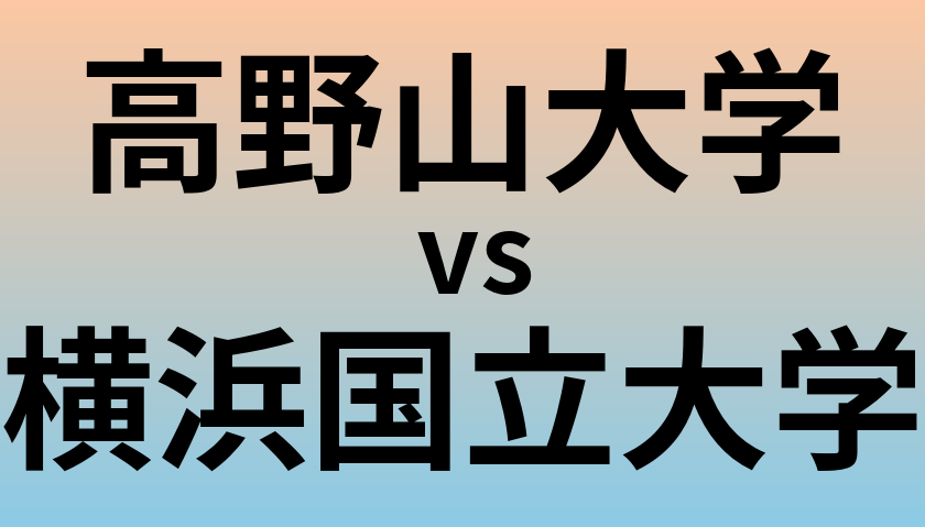 高野山大学と横浜国立大学 のどちらが良い大学?