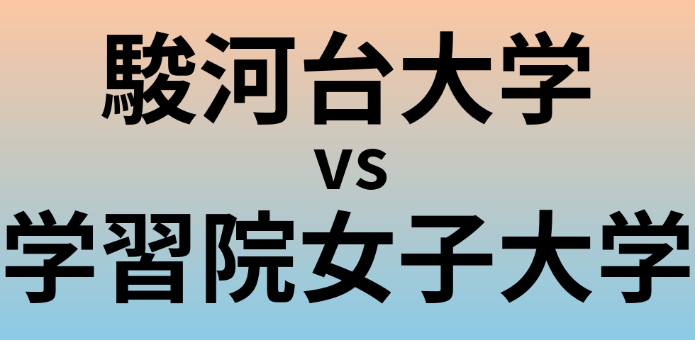駿河台大学と学習院女子大学 のどちらが良い大学?