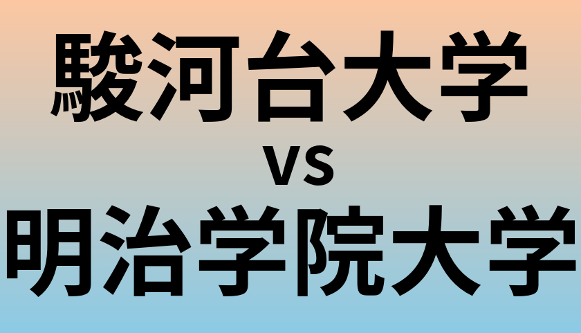 駿河台大学と明治学院大学 のどちらが良い大学?