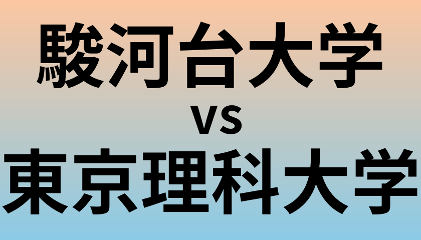 駿河台大学と東京理科大学 のどちらが良い大学?