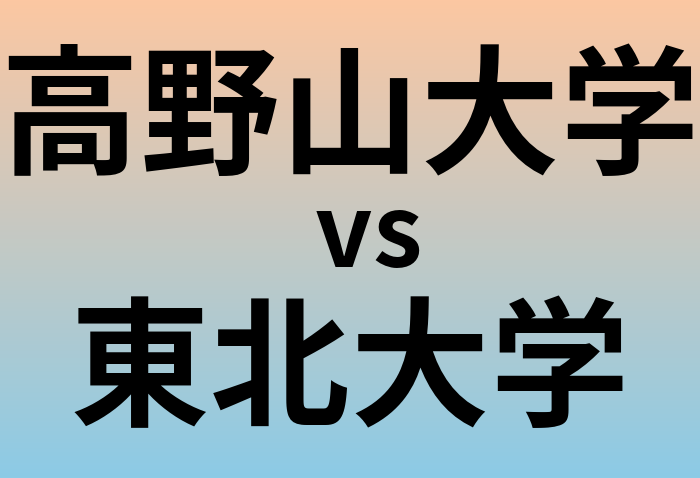 高野山大学と東北大学 のどちらが良い大学?