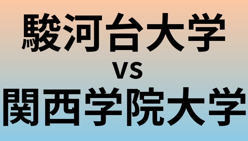 駿河台大学と関西学院大学 のどちらが良い大学?