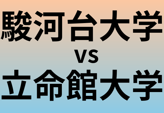 駿河台大学と立命館大学 のどちらが良い大学?