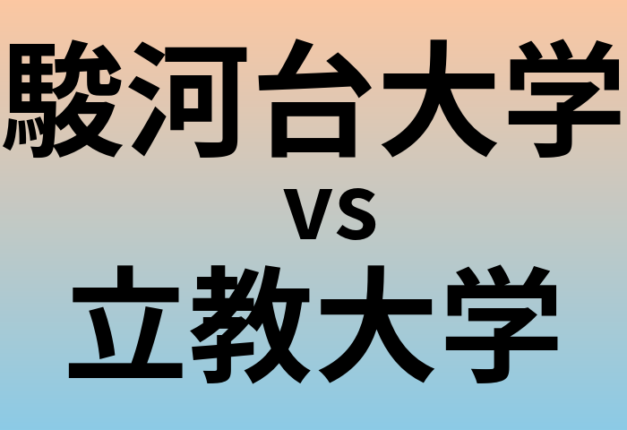 駿河台大学と立教大学 のどちらが良い大学?