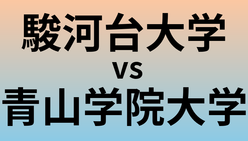 駿河台大学と青山学院大学 のどちらが良い大学?