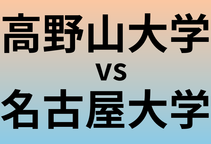 高野山大学と名古屋大学 のどちらが良い大学?