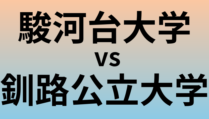 駿河台大学と釧路公立大学 のどちらが良い大学?