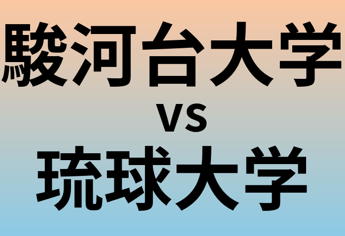 駿河台大学と琉球大学 のどちらが良い大学?