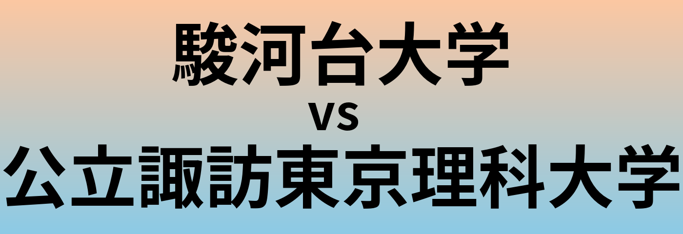 駿河台大学と公立諏訪東京理科大学 のどちらが良い大学?