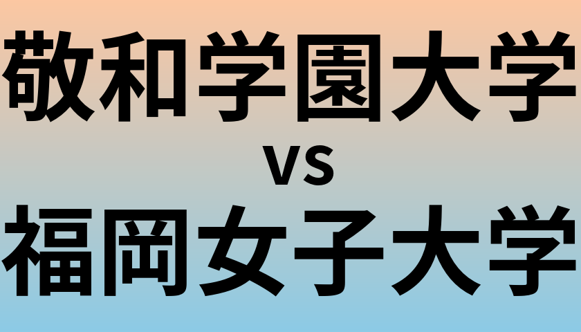 敬和学園大学と福岡女子大学 のどちらが良い大学?