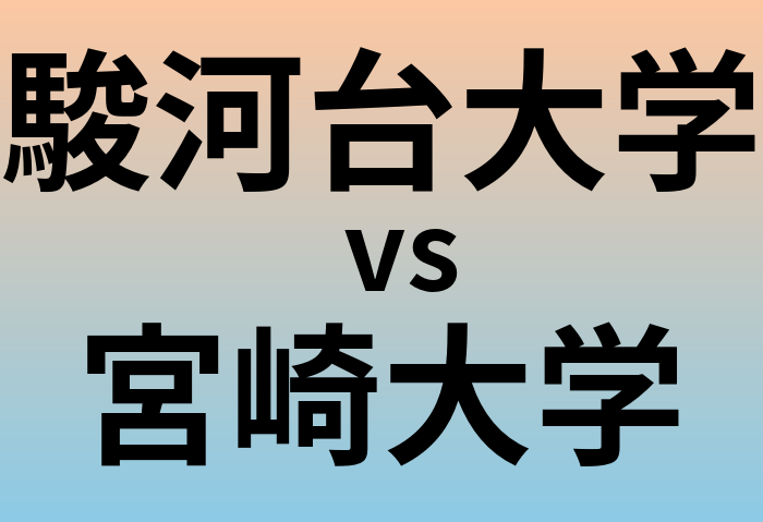 駿河台大学と宮崎大学 のどちらが良い大学?