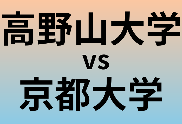 高野山大学と京都大学 のどちらが良い大学?