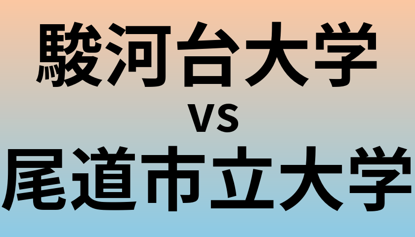 駿河台大学と尾道市立大学 のどちらが良い大学?