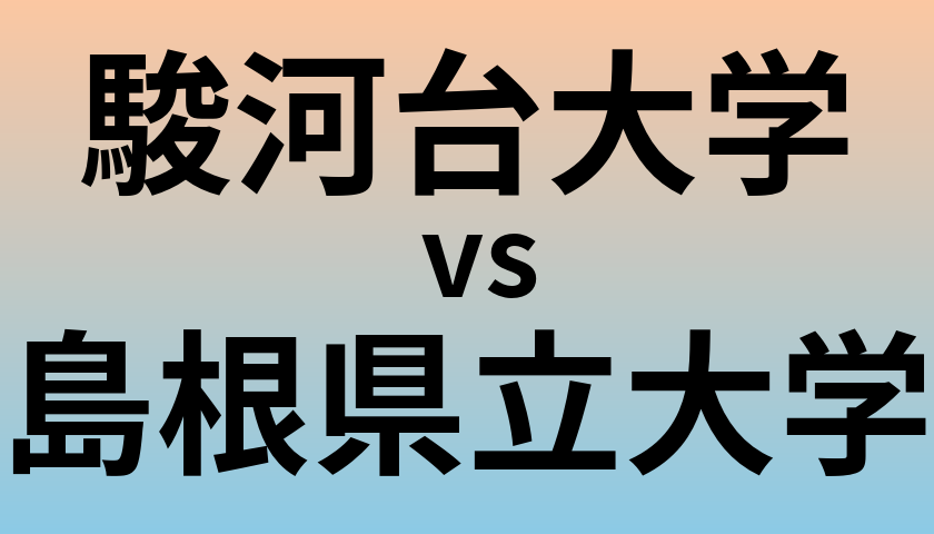 駿河台大学と島根県立大学 のどちらが良い大学?