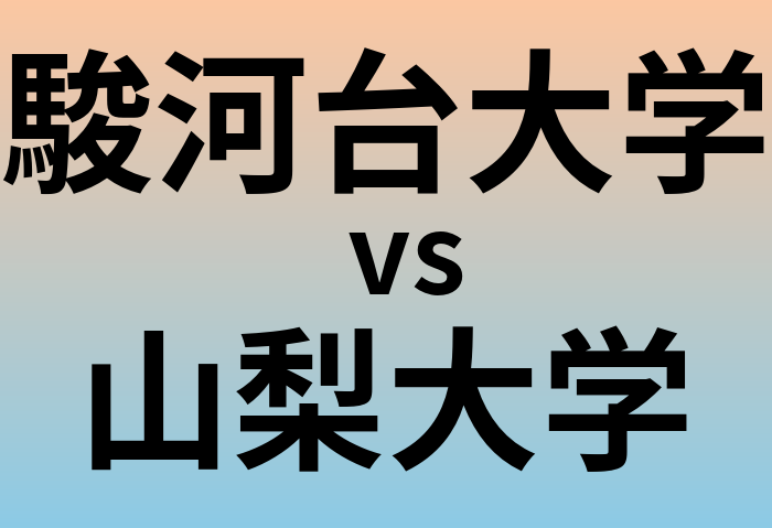 駿河台大学と山梨大学 のどちらが良い大学?