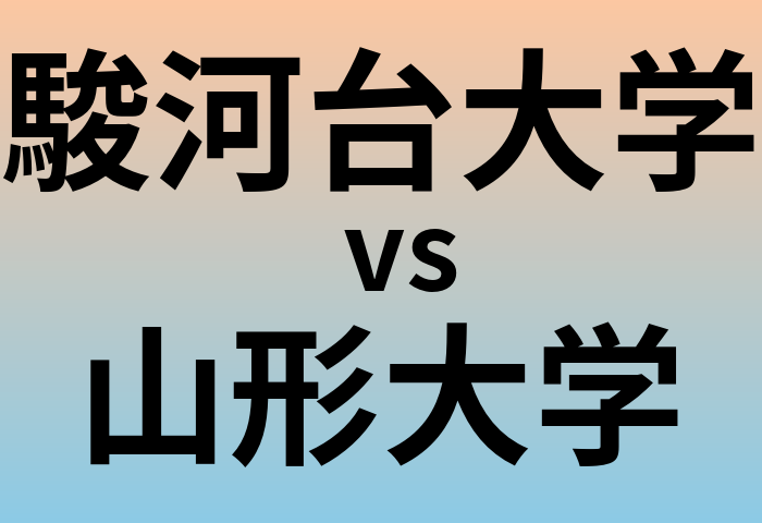 駿河台大学と山形大学 のどちらが良い大学?