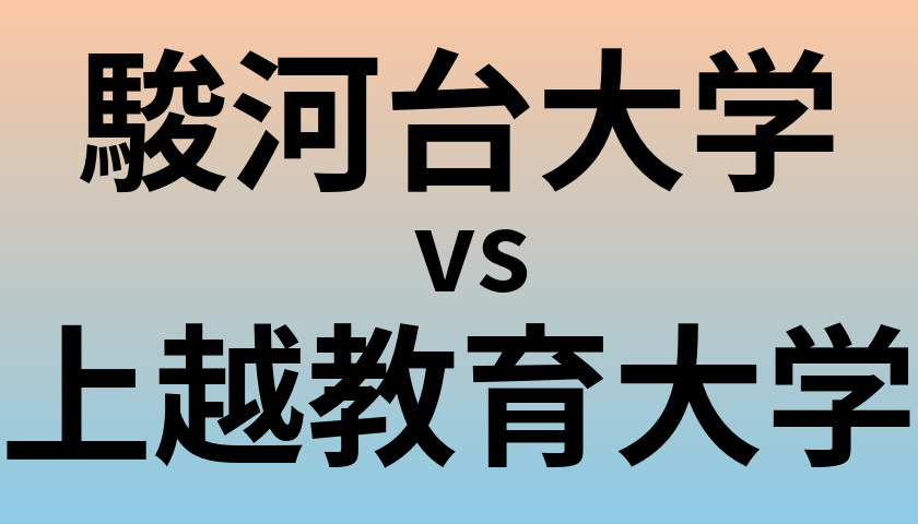 駿河台大学と上越教育大学 のどちらが良い大学?